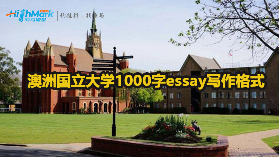 澳洲國立大學(xué)1000字essay格式寫作