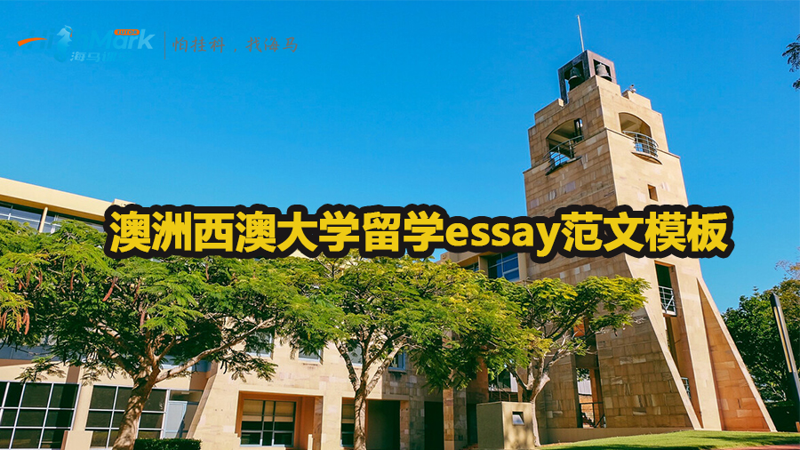 澳洲西澳大學(xué)留學(xué)essay怎么寫(xiě)好