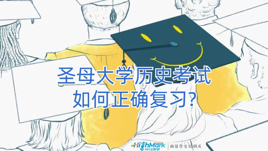 圣母大學(xué)歷史考試如何正確復(fù)習(xí)?