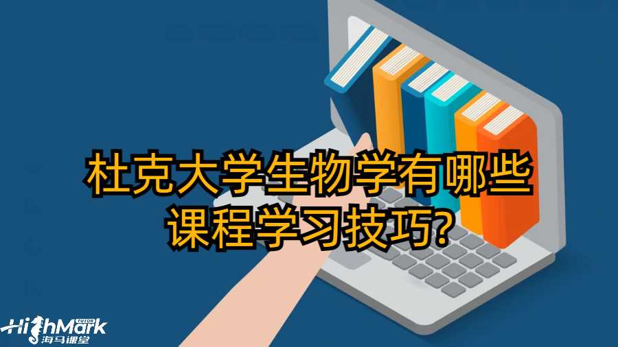 杜克大學(xué)生物學(xué)有哪些課程學(xué)習(xí)技巧?