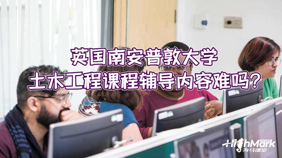 英國(guó)南安普敦大學(xué)土木工程課程輔導(dǎo)內(nèi)容難嗎?