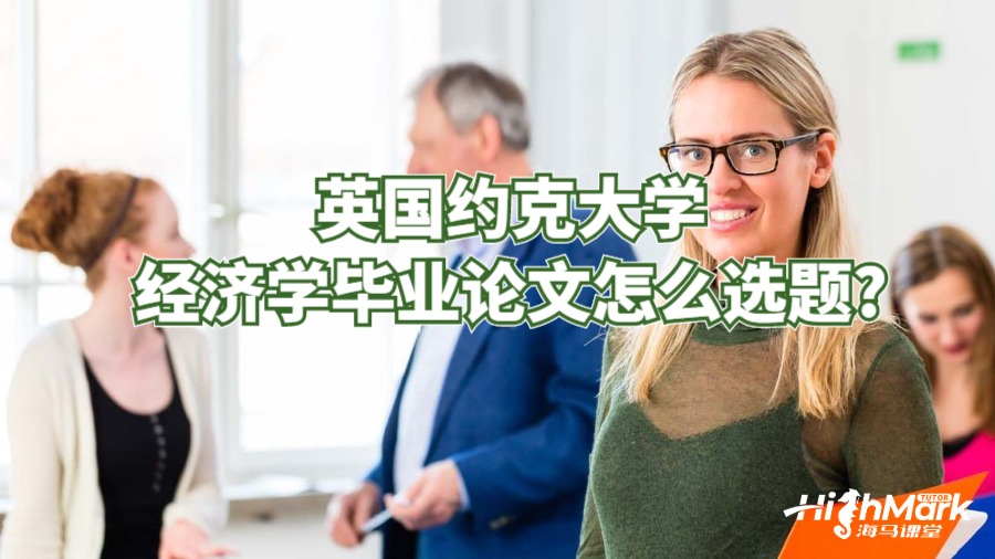英國(guó)約克大學(xué)經(jīng)濟(jì)學(xué)畢業(yè)論文怎么選題?