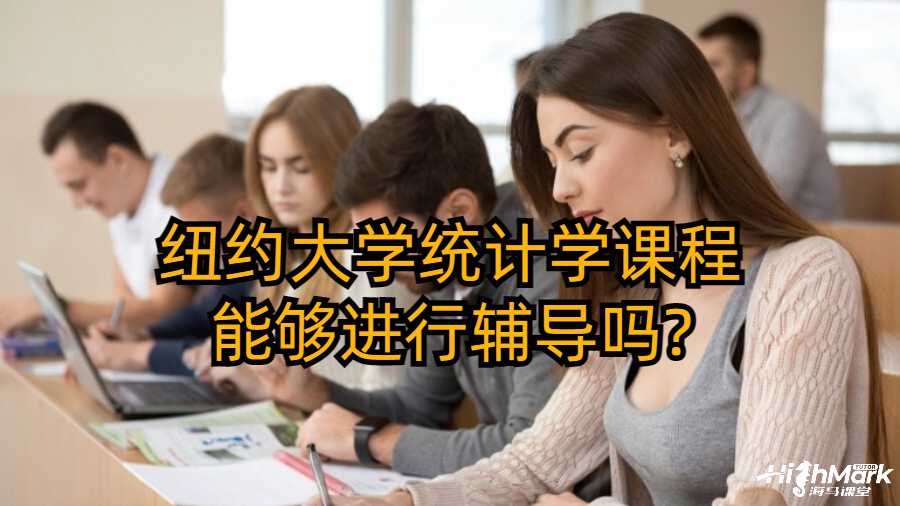 紐約大學統(tǒng)計學課程能夠進行輔導嗎?