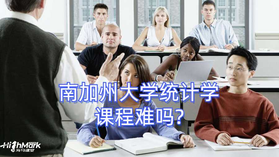 南加州大學(xué)統(tǒng)計學(xué)課程難嗎?