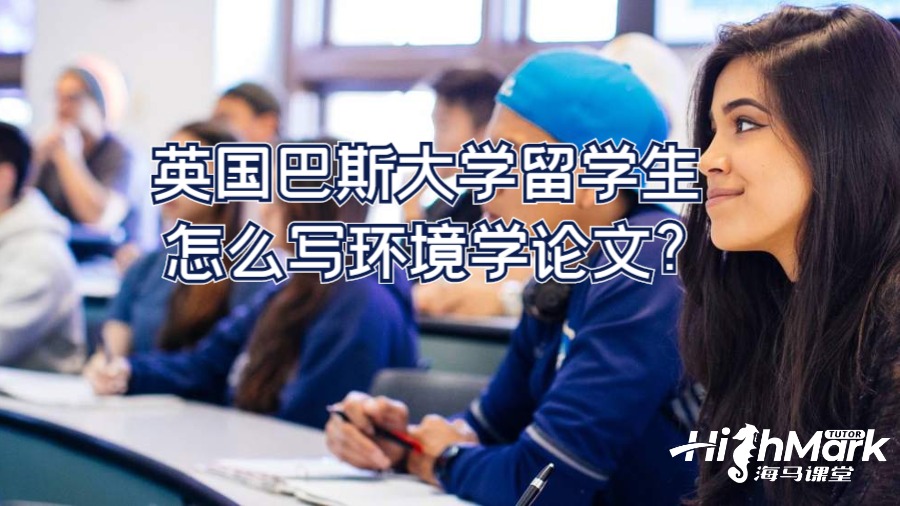 英國巴斯大學留學生怎么寫環(huán)境學論文?