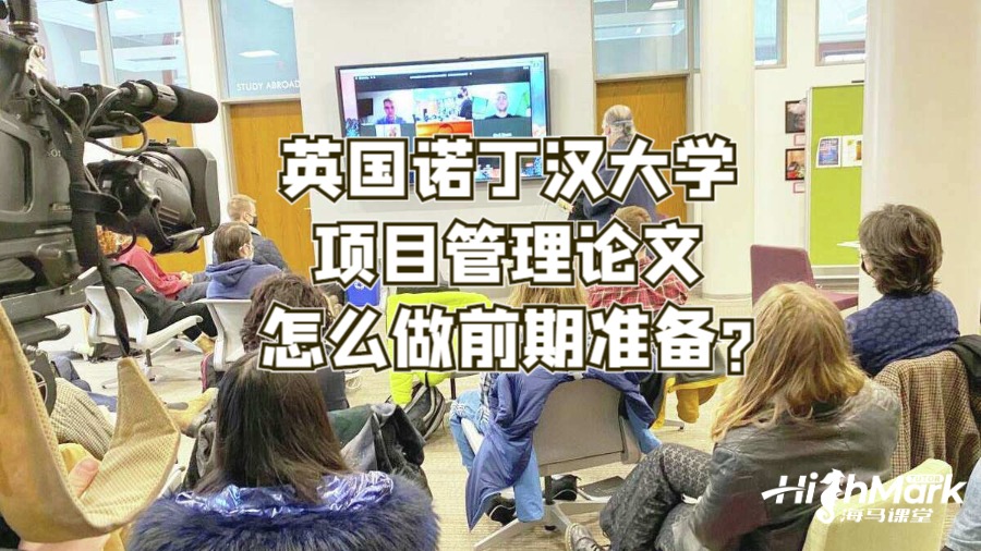 英國諾丁漢大學(xué)項目管理論文怎么做前期準(zhǔn)備?