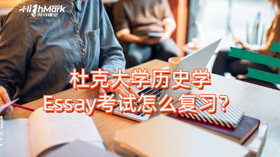 杜克大學歷史學Essay考試怎么復習？