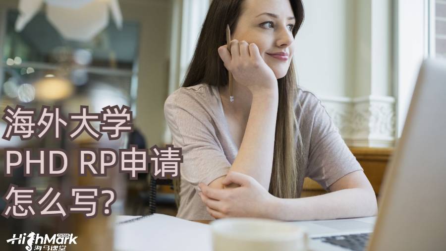 海外大學(xué)PHD RP申請怎么寫?