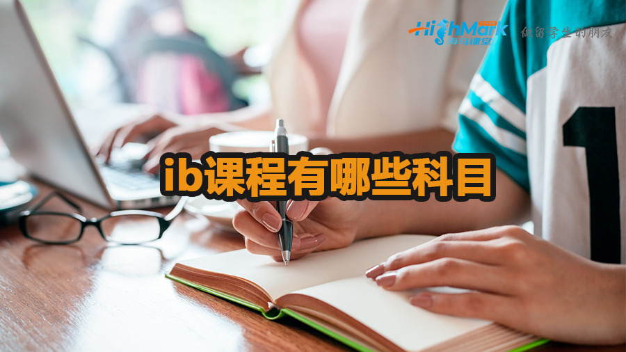 ib課程有哪些科目