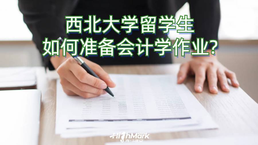 西北大學留學生如何準備會計學作業(yè)?