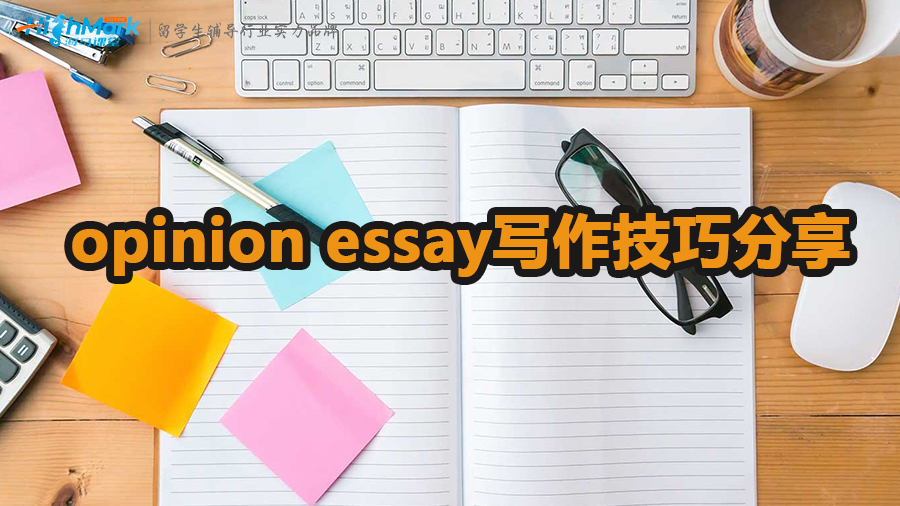 opinion essay寫作技巧分享