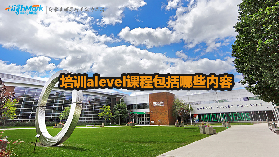 培訓(xùn)alevel課程包括哪些內(nèi)容