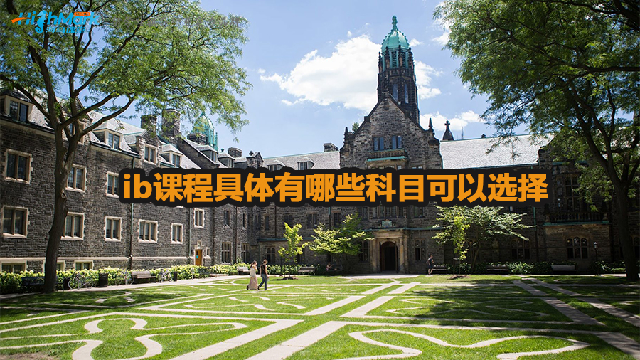 ib課程具體有哪些科目可以選擇