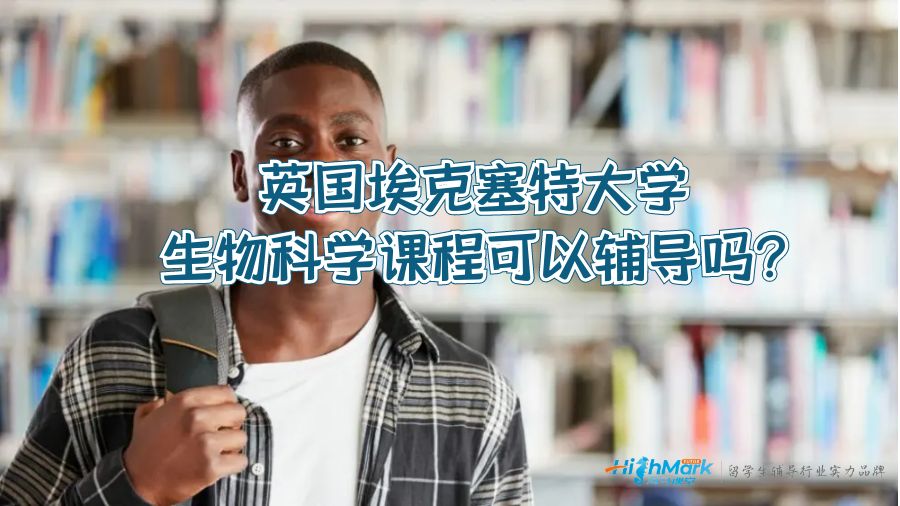英國埃克塞特大學(xué)生物科學(xué)課程可以輔導(dǎo)嗎?