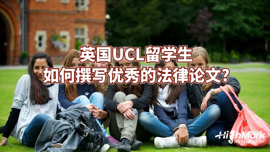 英國UCL留學(xué)生如何撰寫優(yōu)秀的法律論文?