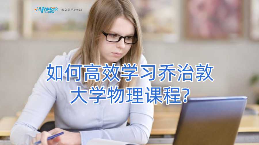 如何高效學(xué)習(xí)喬治敦大學(xué)物理課程?