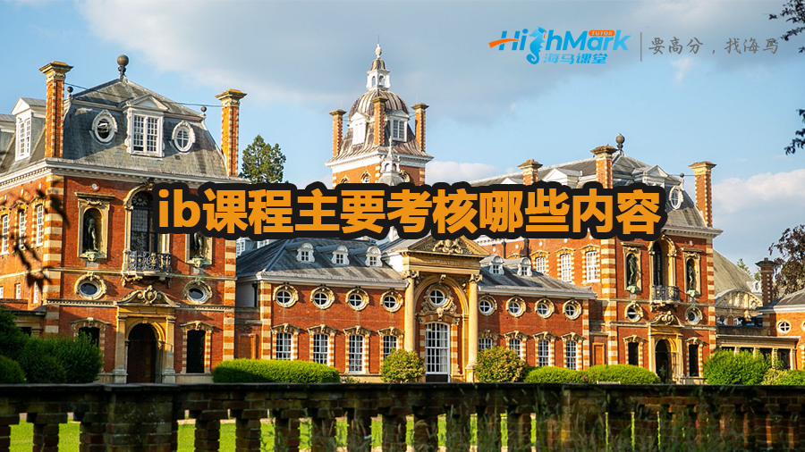 ib課程主要考核哪些內(nèi)容