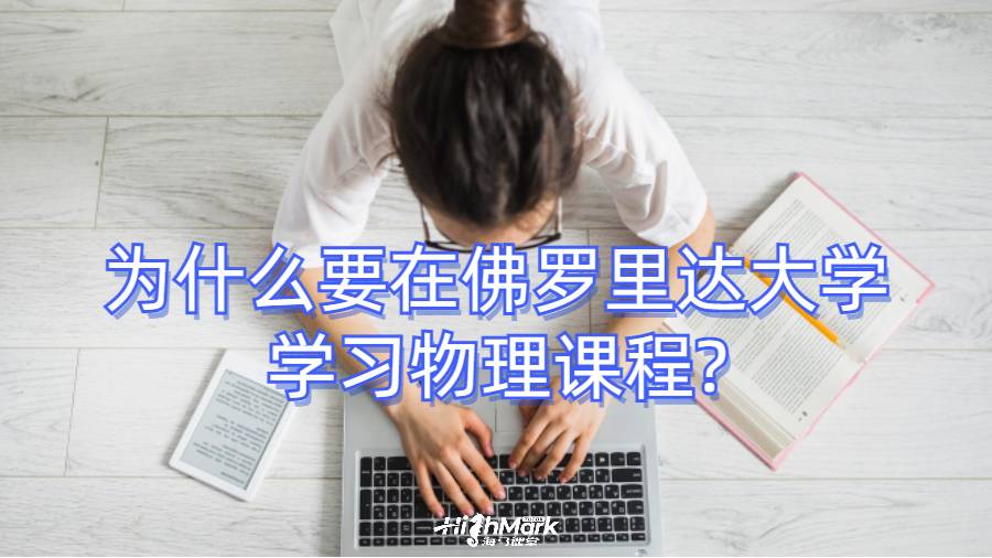 為什么要在佛羅里達(dá)大學(xué)學(xué)習(xí)物理課程?