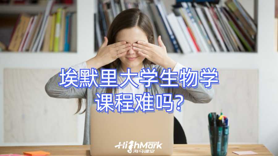 埃默里大學(xué)生物學(xué)課程難嗎?