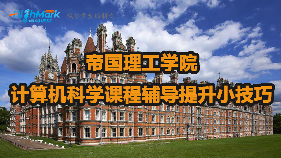 帝國理工學院計算機科學課程輔導提升小技巧