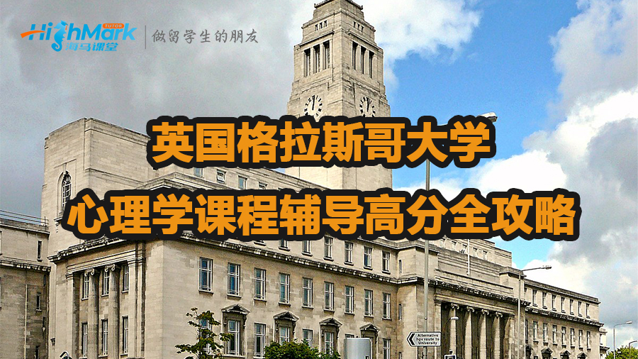 英國格拉斯哥大學(xué)心理學(xué)課程輔導(dǎo)高分全攻略