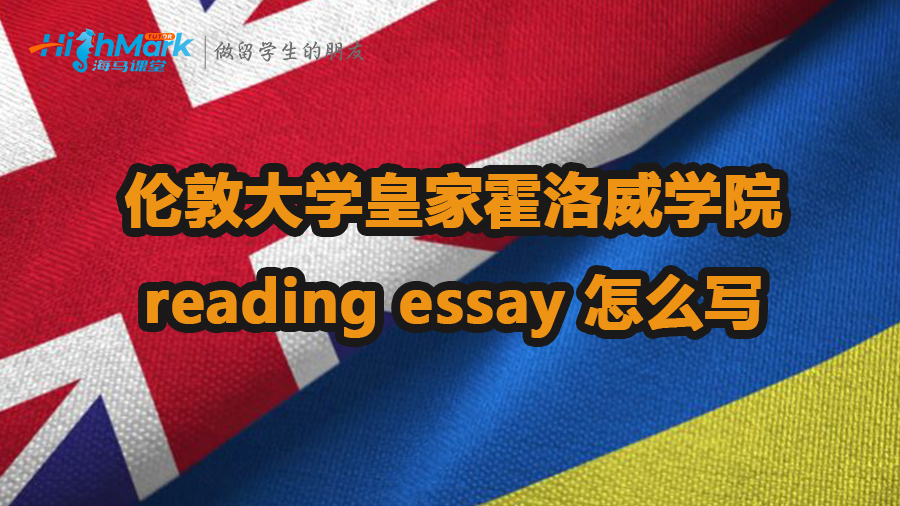 倫敦大學(xué)皇家霍洛威學(xué)院reading essay怎么寫
