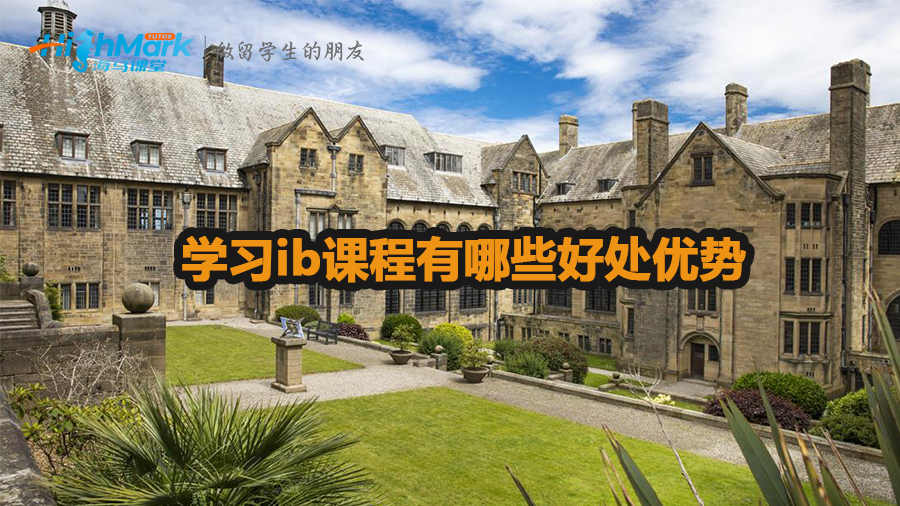 學(xué)習(xí)ib課程有哪些好處優(yōu)勢(shì)
