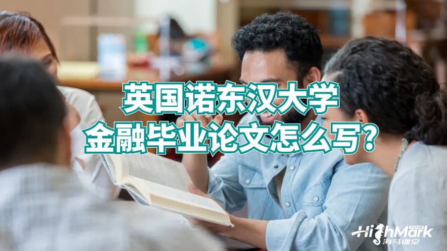 英國(guó)諾東漢大學(xué)金融畢業(yè)論文怎么寫?
