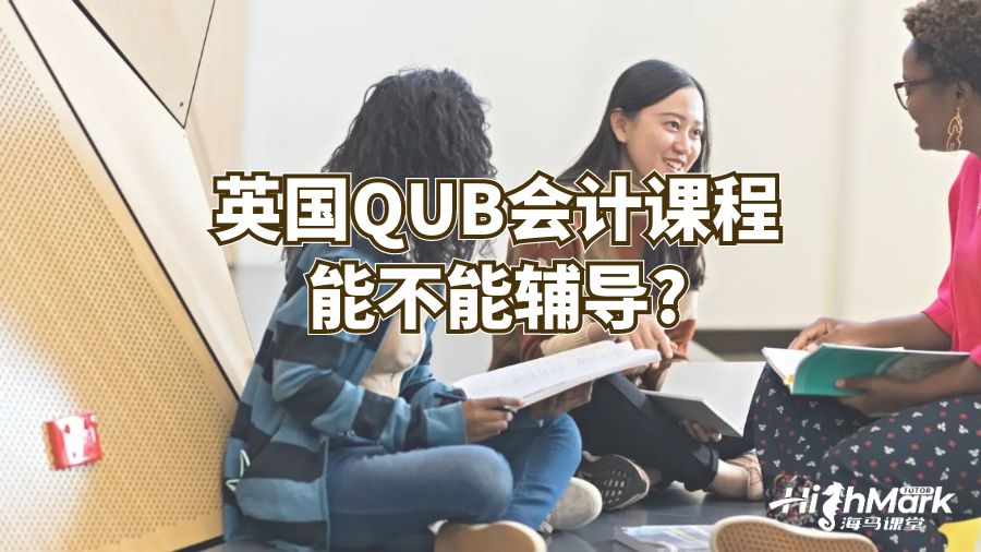 英國QUB會計課程能不能輔導(dǎo)?