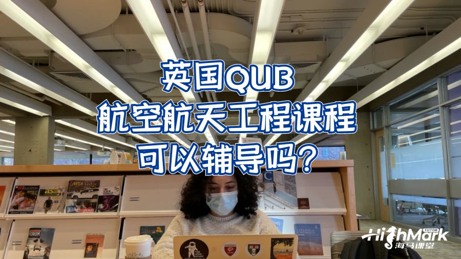 英國QUB航天工程課程可以輔導(dǎo)嗎?
