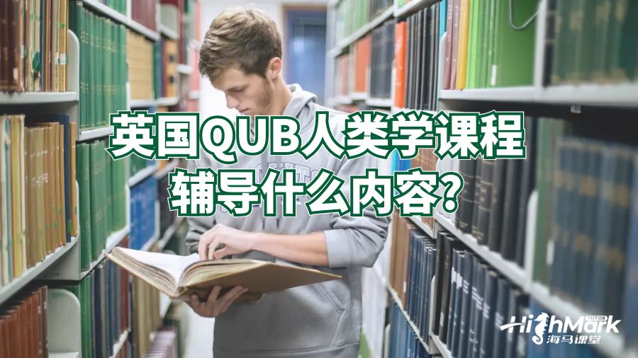 英國QUB人類學(xué)課程輔導(dǎo)什么內(nèi)容?