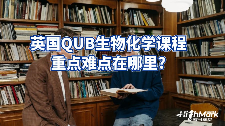 英國(guó)QUB生物化學(xué)課程重點(diǎn)難點(diǎn)在哪里?