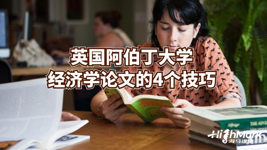 英國阿伯丁大學(xué)經(jīng)濟學(xué)論文的4個技巧