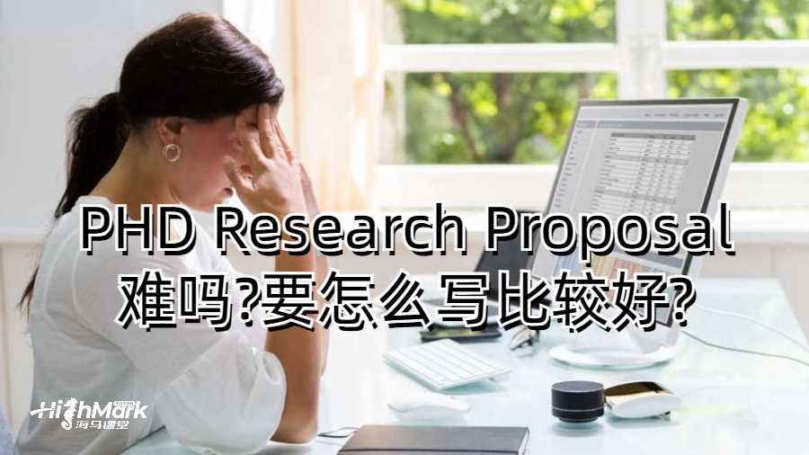 PHD Research Proposal難嗎?要怎么寫比較好?