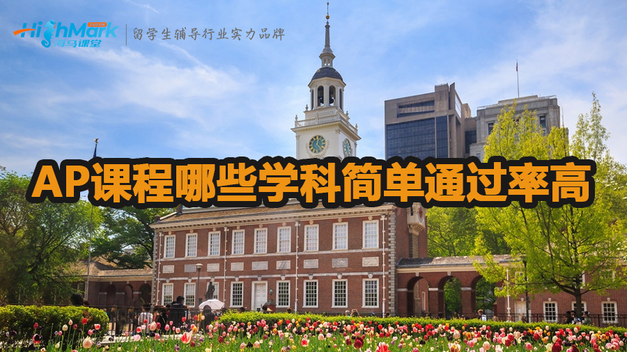 AP課程哪些學科簡單通過率高