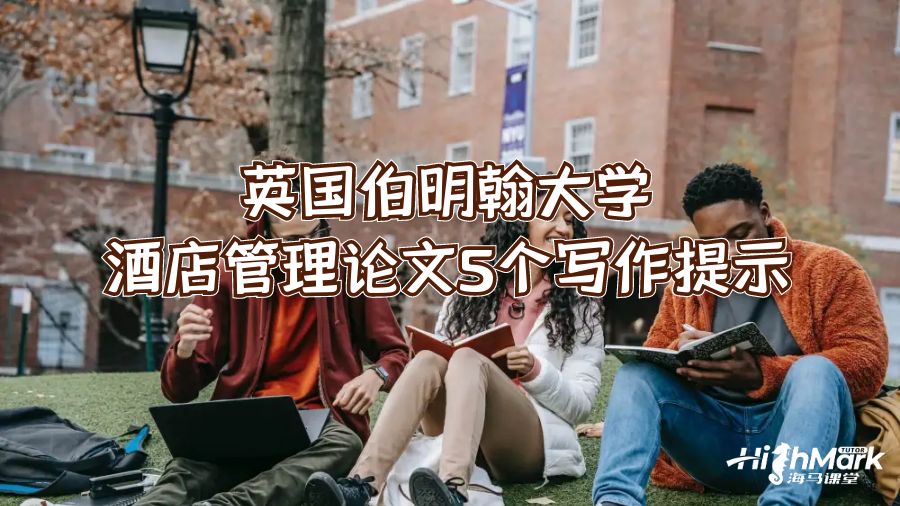 英國伯明翰大學(xué)酒店管理論文5個寫作提示