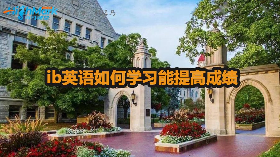 ib英語(yǔ)如何學(xué)習(xí)能提高成績(jī)