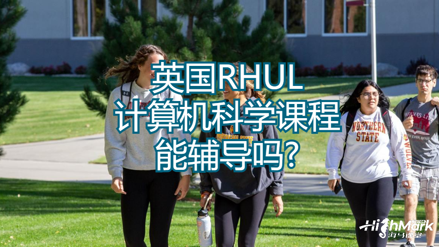 英國RHUL計算機科學(xué)課程能輔導(dǎo)嗎?