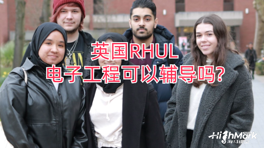 英國RHUL電子工程可以輔導嗎?