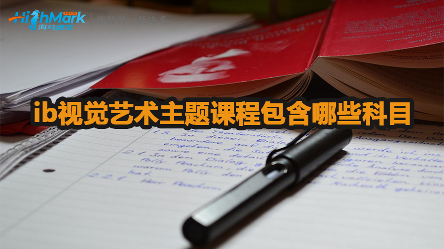 ib視覺藝術(shù)主題課程包含有哪些科目