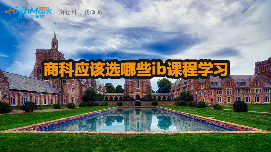 商科應該選哪些ib課程學習