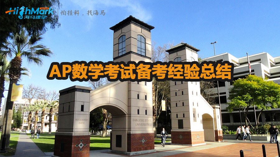 AP數(shù)學(xué)考試備考經(jīng)驗(yàn)總結(jié)