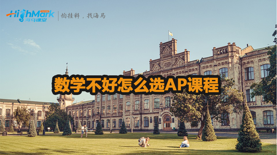 數(shù)學(xué)不好怎么選AP課程