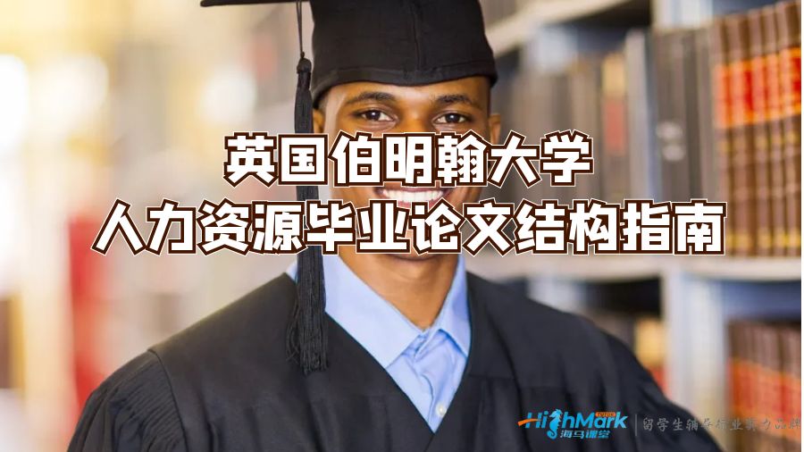 英國伯明翰大學(xué)人力資源畢業(yè)論文結(jié)構(gòu)指南