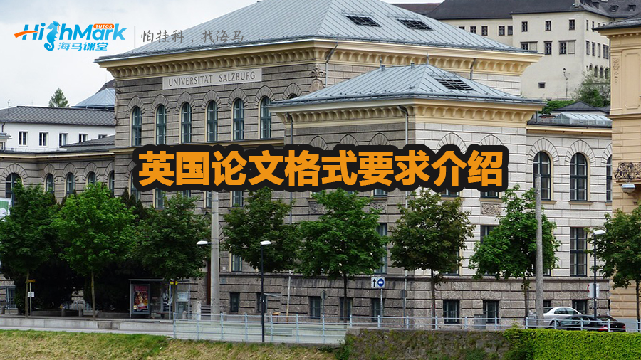 英國論文格式要求介紹