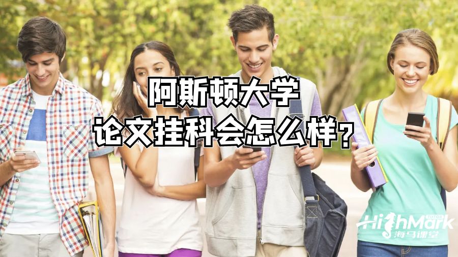 阿斯頓大學(xué)論文掛科會(huì)怎么樣?