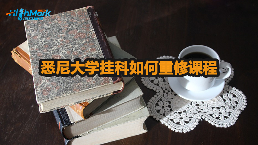 悉尼大學(xué)掛科如何重修課程