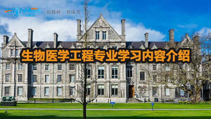 生物醫(yī)學(xué)工程專業(yè)主要學(xué)習(xí)什么內(nèi)容