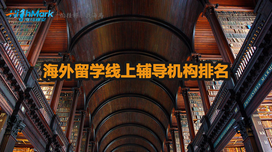 海外留學(xué)線上輔導(dǎo)機(jī)構(gòu)排名