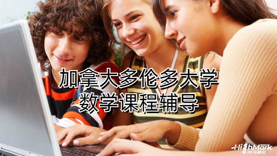加拿大多倫多大學數(shù)學課程輔導